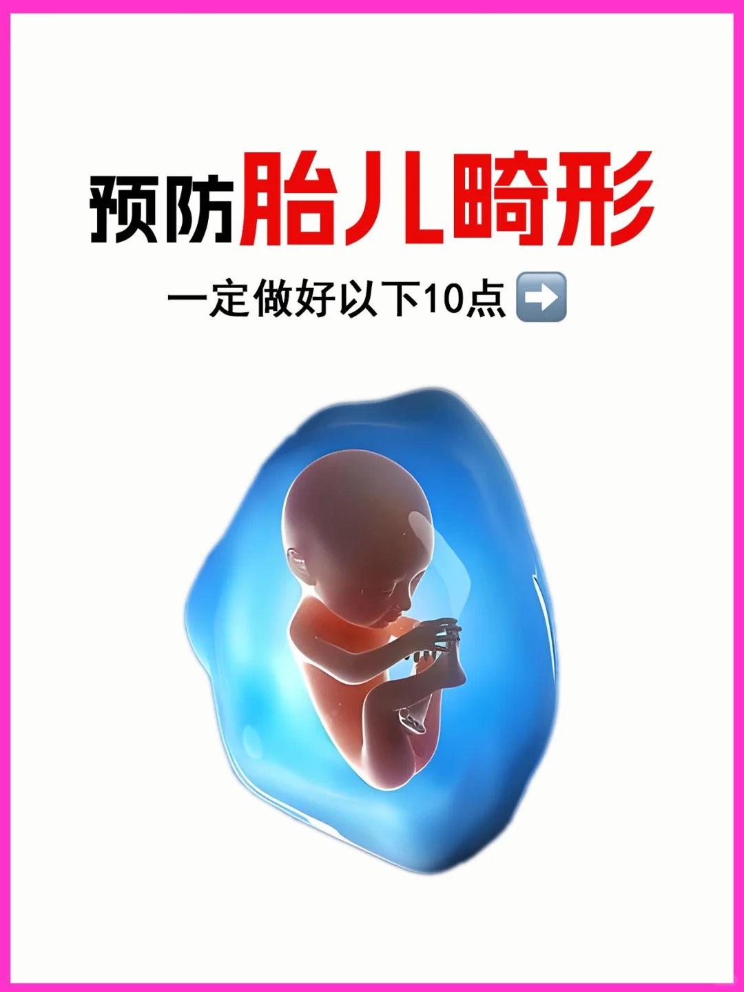 预防胎儿畸形❕一定要做好这10点⚠️,供卵代怀包多少钱
