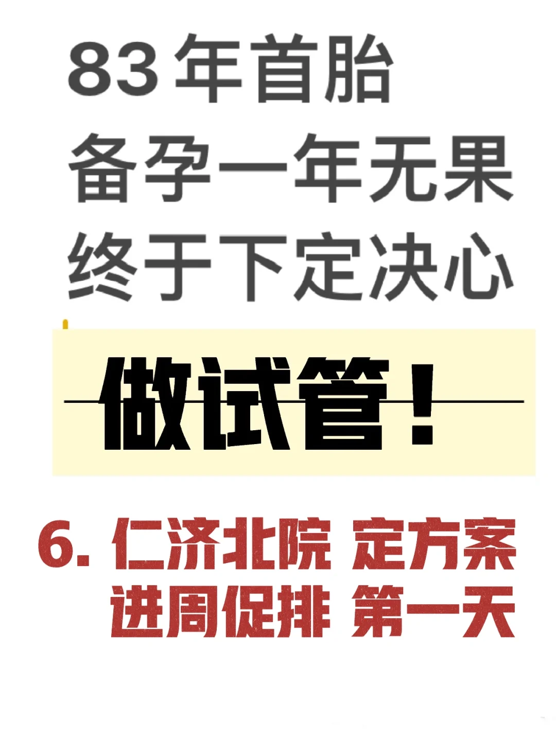 83年首胎‼️仁济北试管定方案流程～赵晓明,试管供卵助孕机构名单