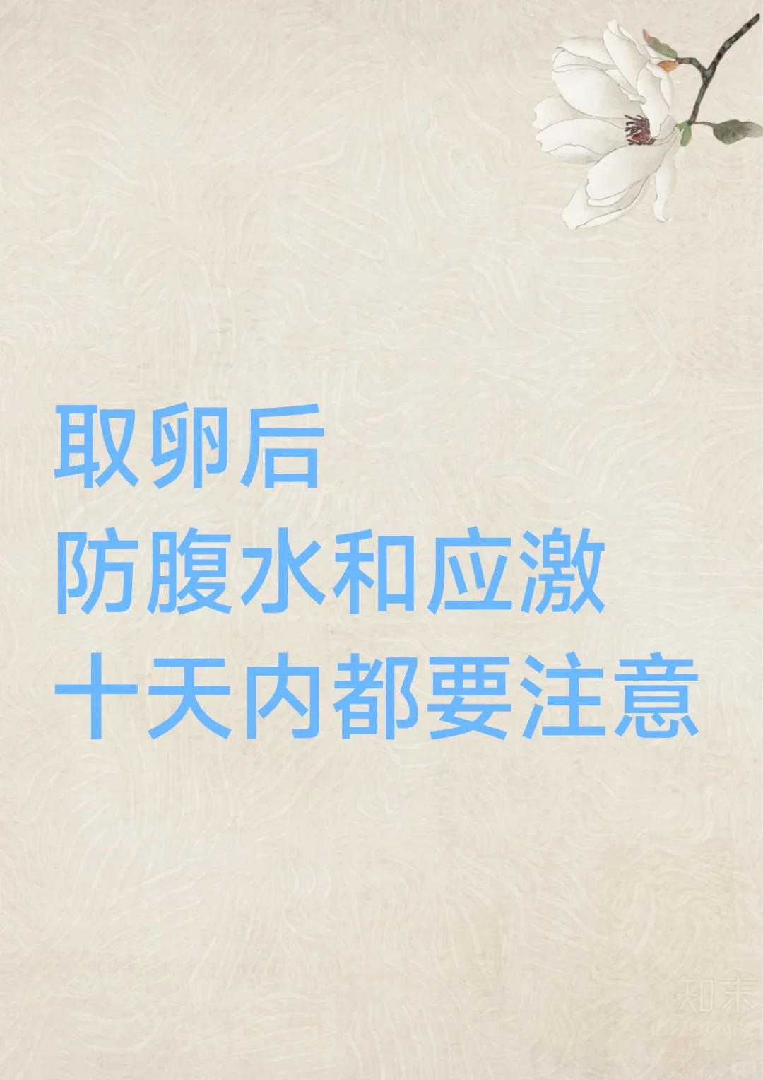 取卵结束不要掉以轻心十天内都要防止腹水,哪家代孕中心好_代孕公司地址