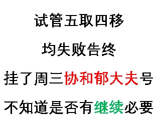 试管五取四移,最大的代孕网
