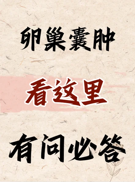 卵巢囊肿也会那么回事,代孕公司哪家做的最大
