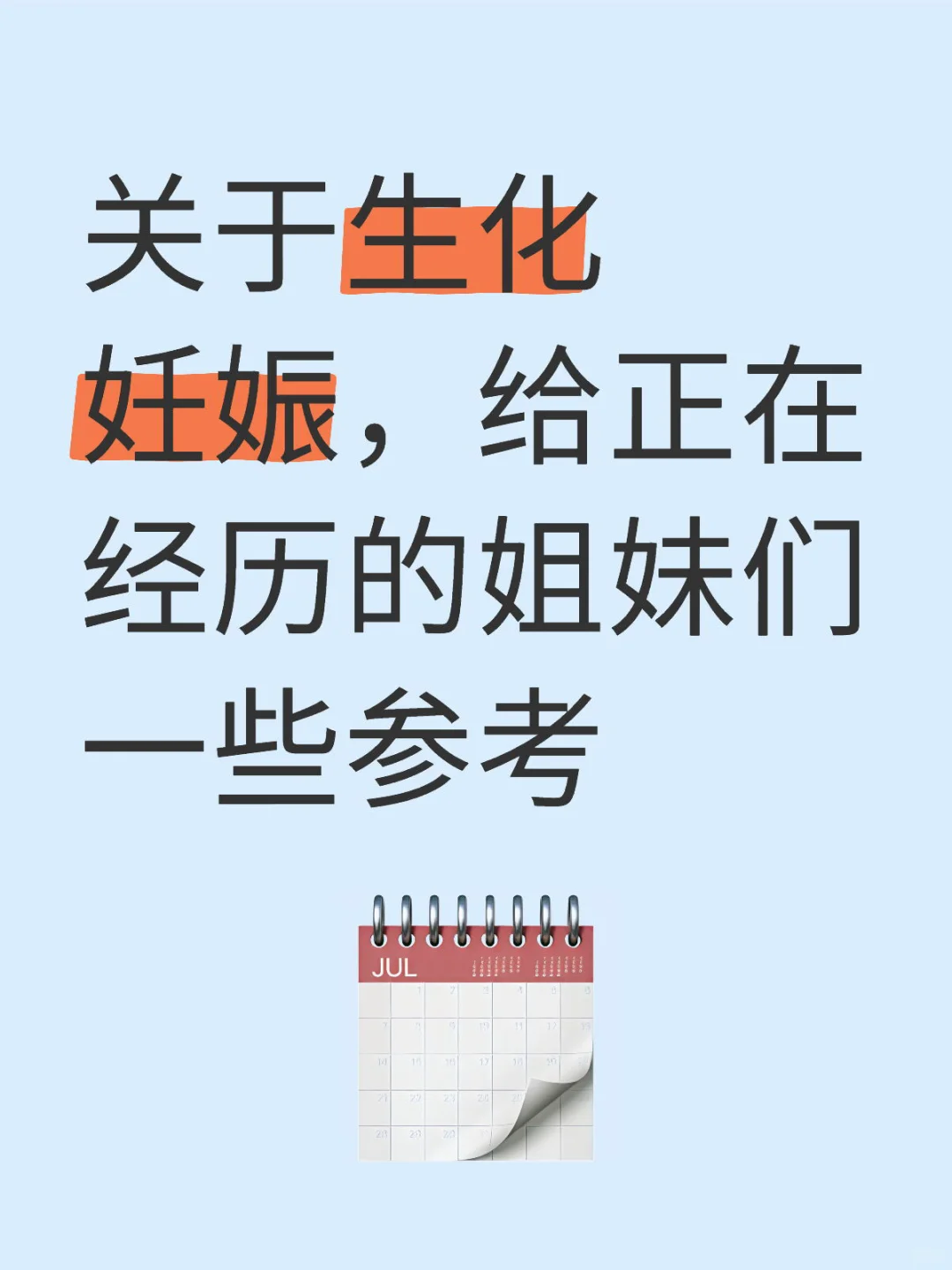 关于生化妊娠，给正在经历的姐妹们一些参考,代孕包生男孩儿子_做试管代孕那家好