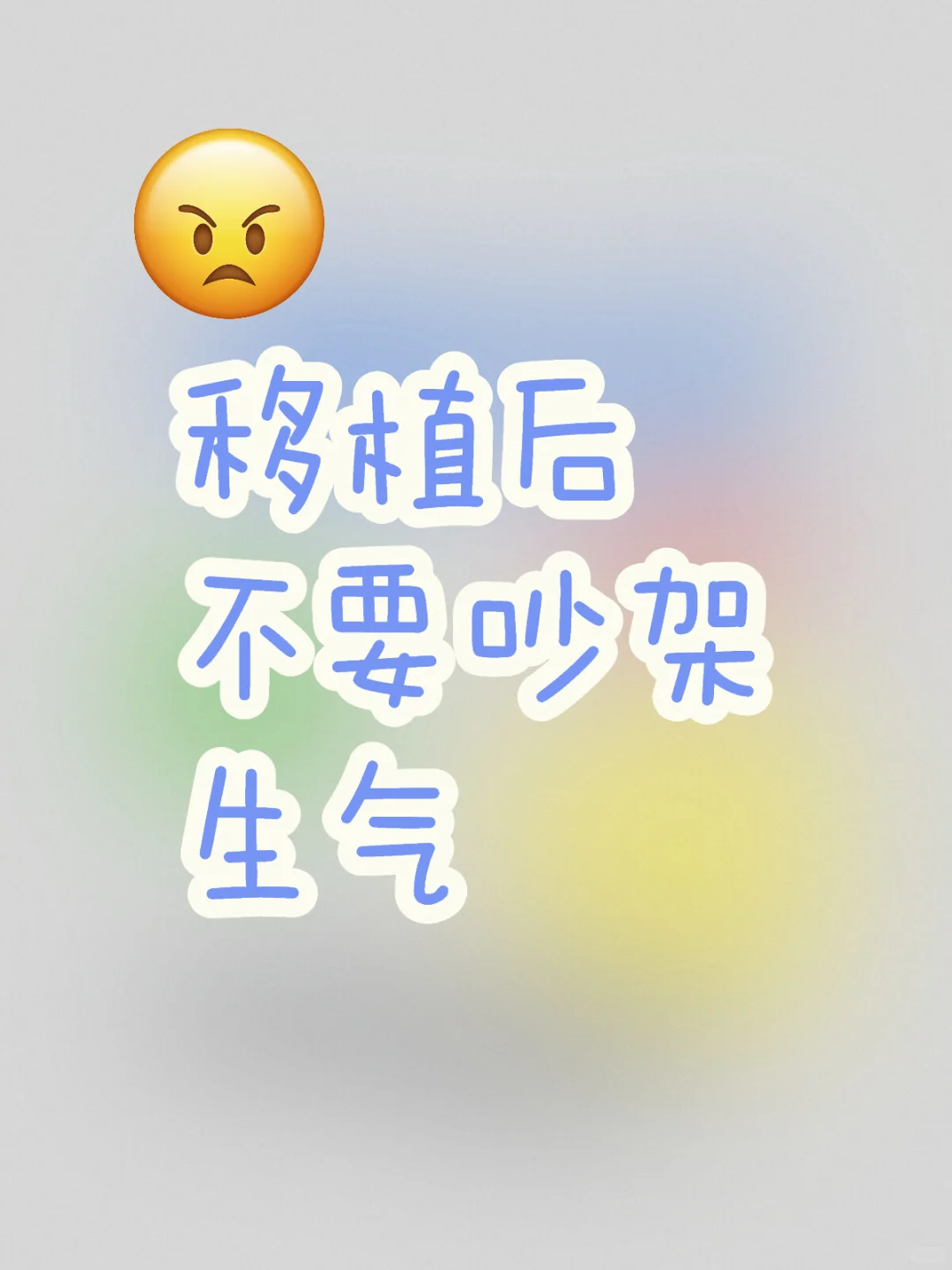 胚胎移植后莫生气吵架,代孕怎么找靠谱公司