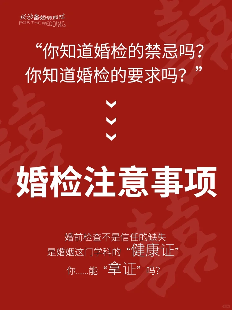 婚检的禁忌&事项⚠️备婚姐妹领证前注意❗️,国内借卵代生机构_试管代孕上门洽谈