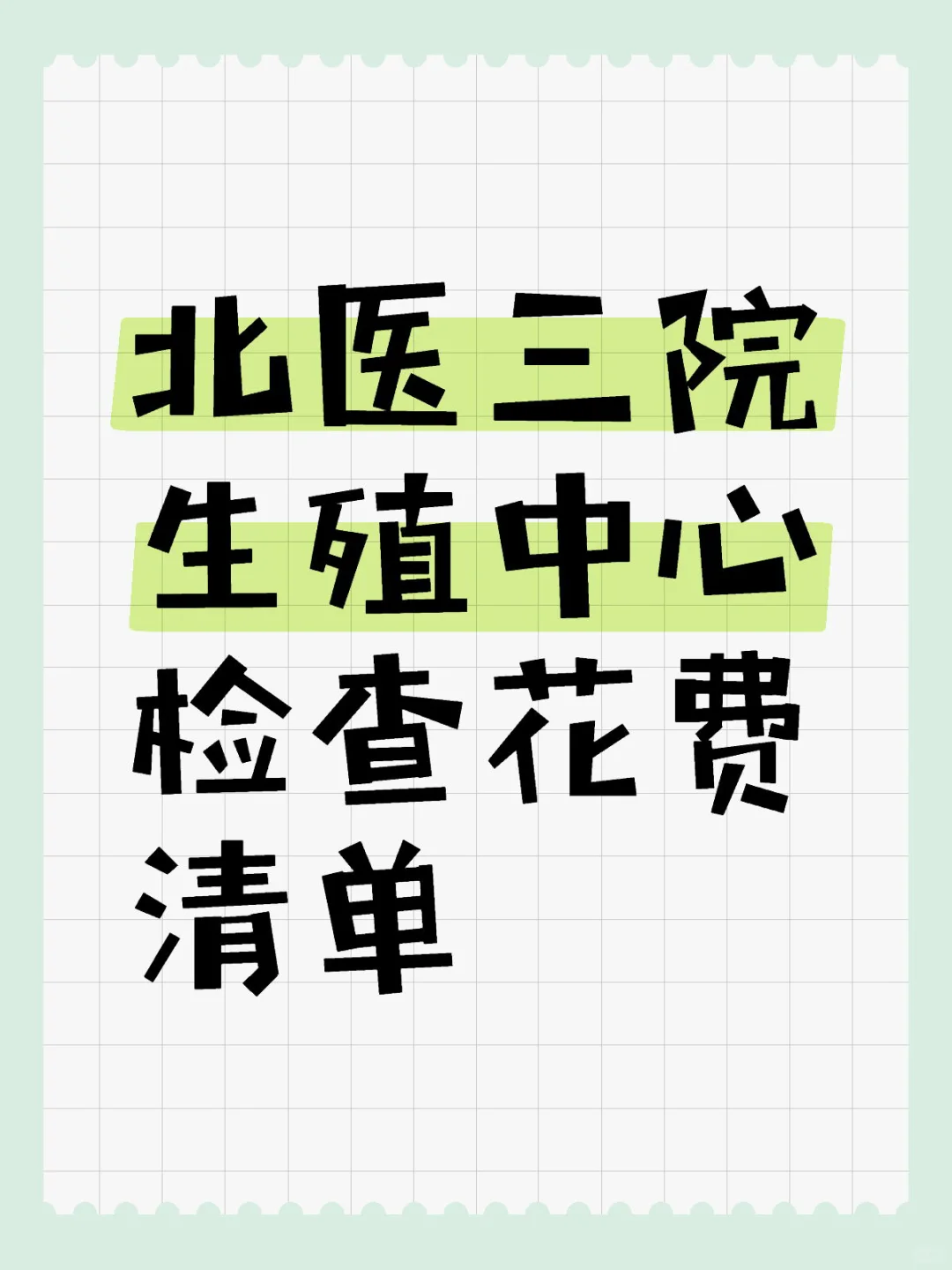 【试管日志二】北医三院生殖中心全面检查,代孕同性恋-国内做包生男孩女孩